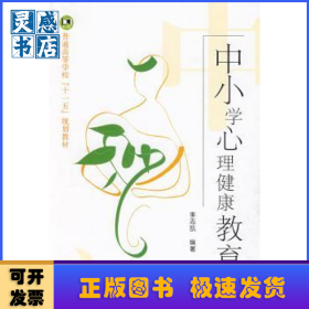 中小學(xué)心理健康教育