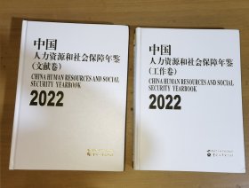 中国人力资源和社会保障年鉴2022（文献卷+工作卷 全2册）