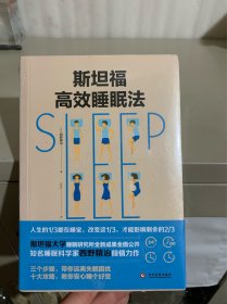 斯坦福高效睡眠法（全新未拆封）