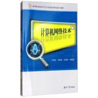 计算机网络技术/高等职业院校学生专业技能考核标准与题库