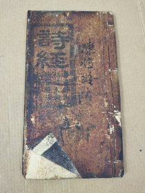 诗经读本卷三~小雅。(粤东佛山福禄大街翰宝楼活板机器印)