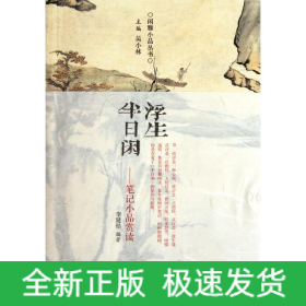 浮生半日閑/筆記小品賞讀/吳小林