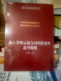 海上货物运输合同纠纷案件裁判规则