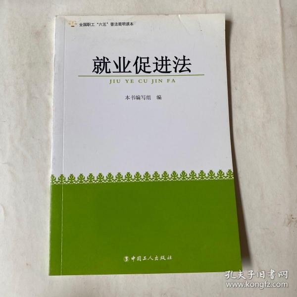 全国职工“六五”普法简明读本：就业促进法
