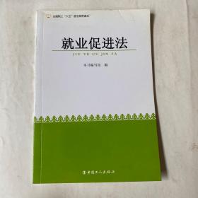 全国职工“六五”普法简明读本：就业促进法