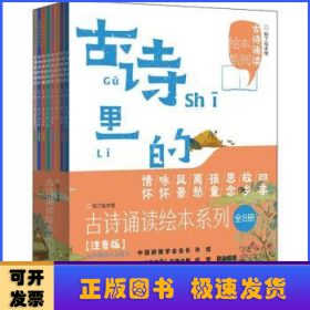 古诗诵读绘本系列（全8册）