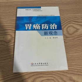 胃癌防治新观念