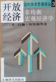 开放经济——非均衡宏观经济学