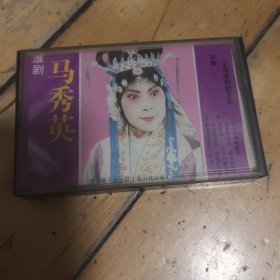 磁带：淮剧马秀英演唱集