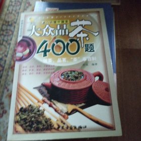 大众品茶400题