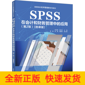 SPSS在会计和财务管理中的应用（第2版）（微课版）