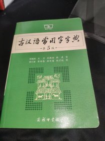 古汉语常用字字典（第5版）