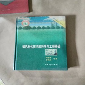 录色石化技术的科学与工程基础