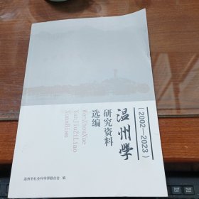 温州学 研究资料选编 2002-2023