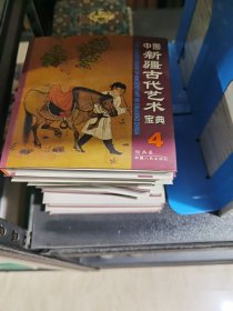 中国新疆古代艺术宝典（全8册）