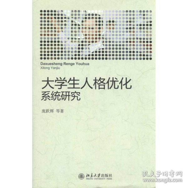 大学生人格优化系统研究 9787301186541