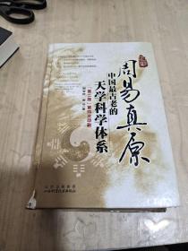 增修周易真原：中国最古老的天学科学体系