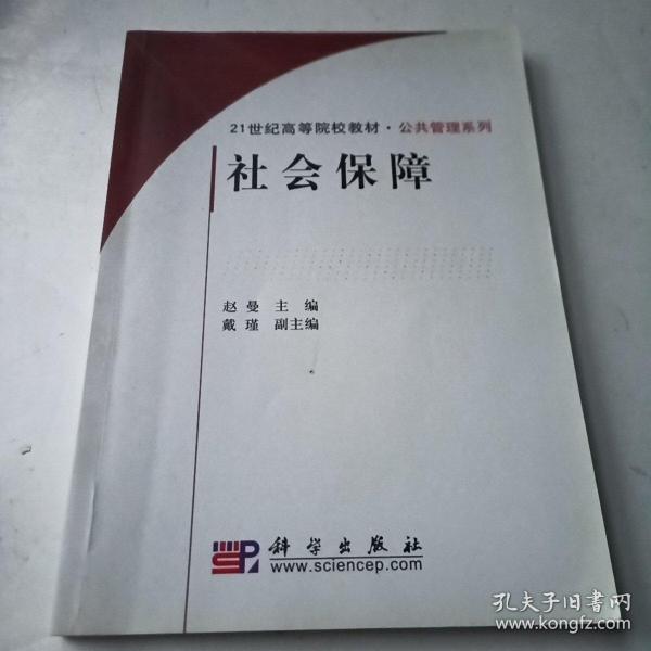 社会保障/21世纪高等院校教材·公共管理系列