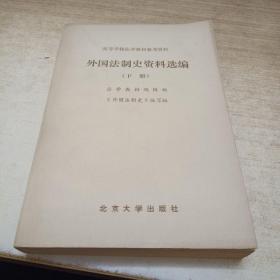 外国法制史资料选编下