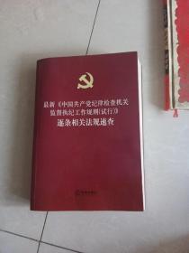 最新《中国共产党纪律检查机关监督执纪工作规则（试行）》逐条相关法规速查(执纪法条一本通）