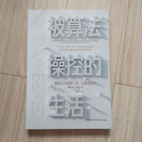 被算法操控的生活：重新定义精准广告、大数据和AI