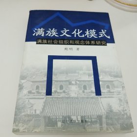 满族文化模式