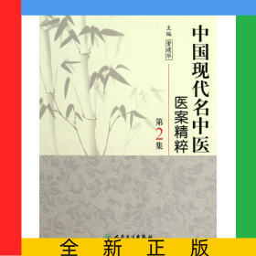 中国现代名中医医案精粹(第2集)(精)