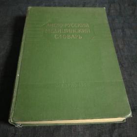 АНГЛО-РУССКИЙ МЕДИЦИНСКИЙ СЛОВАРЬ
英俄医学词典