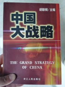 中国大战略