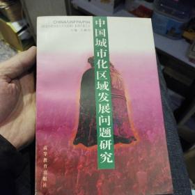 中国城市化区域发展问题研究  王嗣均  主编  高等教育出版社9787040057393