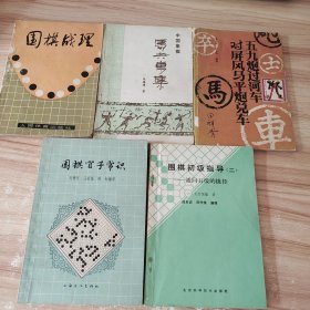 中国象棋马兵专集+五九炮过河车对屏风马平炮兑车＋围棋占理+围棋官子常时＋围棋初级指导二通向五级的捷径