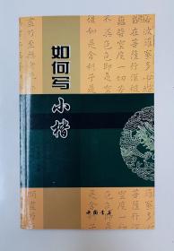 小楷学习源远流长、极具艺术价值，名家教您【如何写小楷】库存九五品、干净无写画（原价28元）