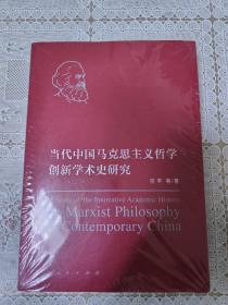 当代中国马克思主义哲学创新学术史研究  全新未拆封