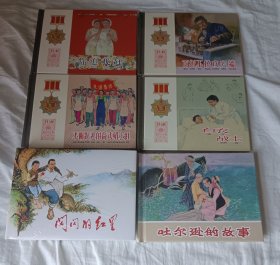 ‘闪闪的，红星，上美小精，吐尔逊的故事，黑龙江美术绘画，史殿生。群英会，4本，一共6本书，