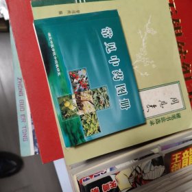 常见中药图册湖北中医学院