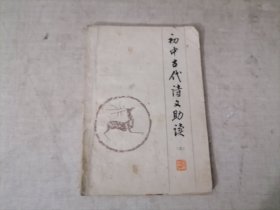 初中古代诗文助读（三）