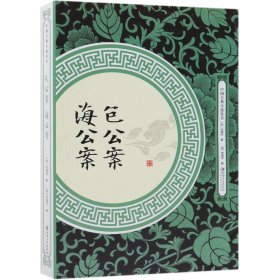 包公案海公案/中国古典小说丛书 9787548061700