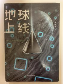 地球上线，莫晨欢作品，全新书籍未使用，带护封。16开书籍，品相全新。原价50元。