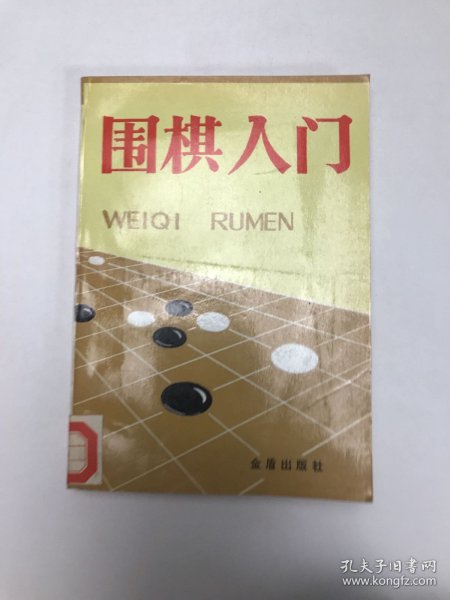 围棋入门