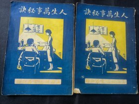 男女必读 人生万事秘诀 上海甡记书局印行 十卷两册一套齐 内有 做治家 做官 做生意 农工 医术 魔术 等内容