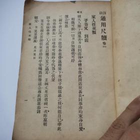 详注通用尺牍（改订本）