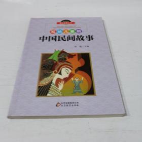 写给儿童的中国民间故事/爱阅读成长故事丛书