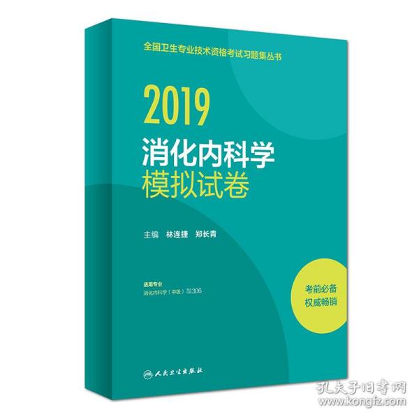 2019消化内科学模拟试卷