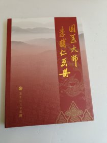 国医大师李辅仁画册