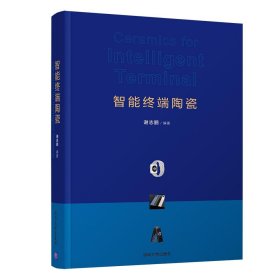 智能终端陶瓷9787302588566清华大学出版社谢志鹏