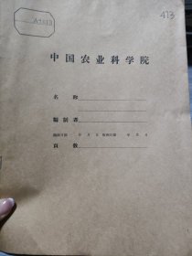 农科院藏书16开《上海市浦东县出席全国农业社会主义建设先进单位代表会议材料汇编》1958年，中共上海市浦东县委，品佳