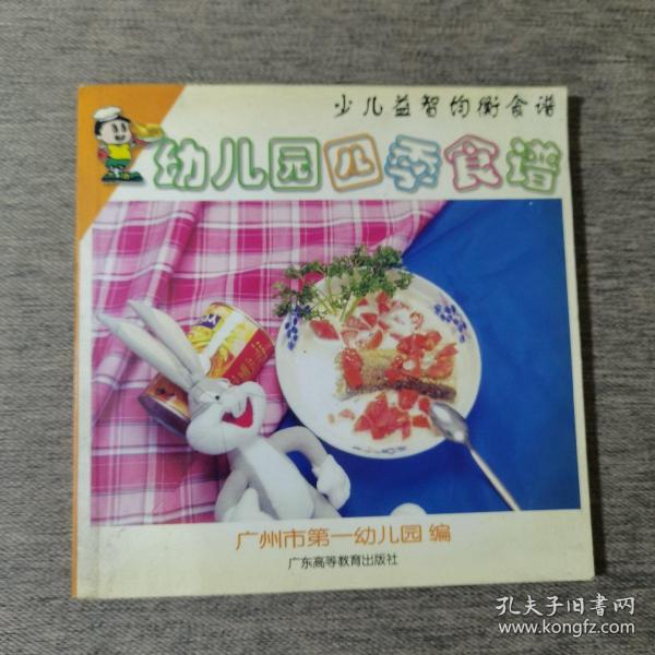 幼儿园四季食谱