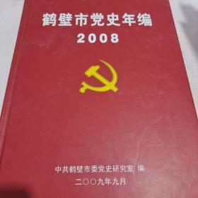 鹤壁市党史年编2008