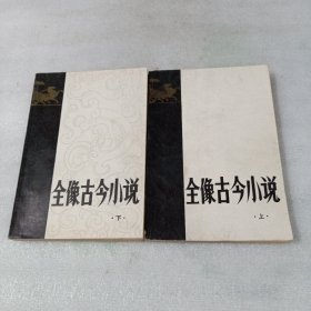 全像古今小说（上下）