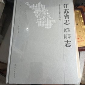 江苏省志军事民防志1978一2008)(未拆封)